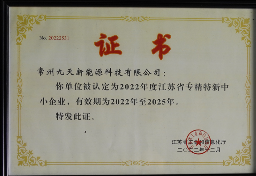 國(guó)家級(jí)榮譽(yù)+1！九天科技獲評(píng)專(zhuān)精特新“小巨人”企業(yè)